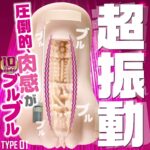 肉感バイブス TYPE01　超振動