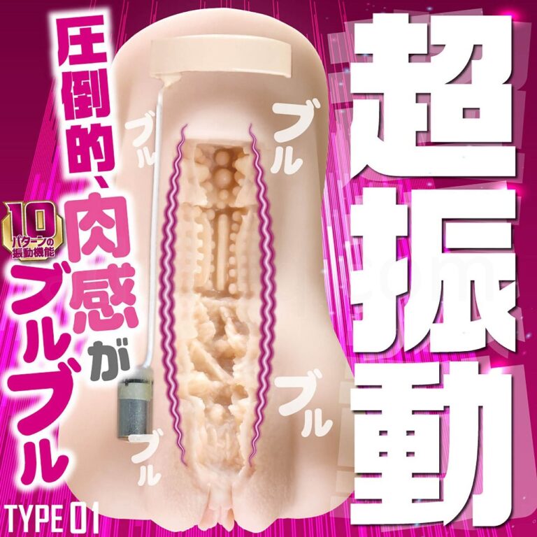 肉感バイブス TYPE01　超振動