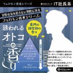 072Fragrance フェロモン香水誘われるオトコの香り　特長