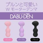DABU-DEN(ダブデン)　プルンと可愛いWモーターデンマ