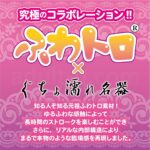 深激ふわトロぐちょ濡れ名器ミニ 究極のコラボレーション