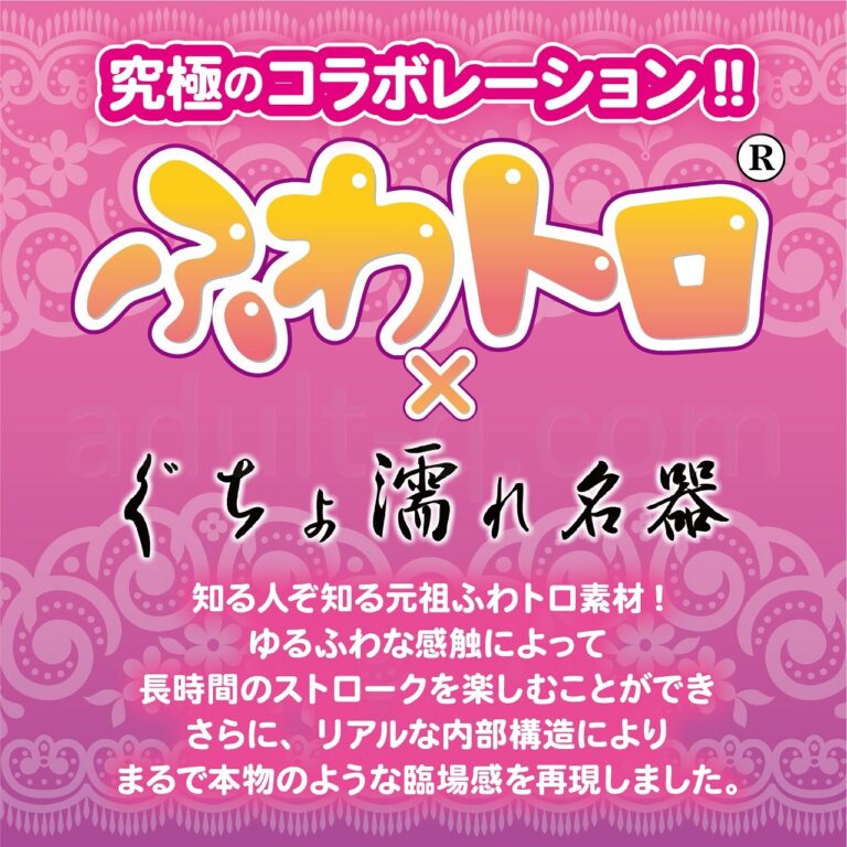 深激ふわトロぐちょ濡れ名器ミニ 究極のコラボレーション