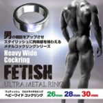 フェティッシュウルトラメタルリング ヘビーワイドコックリング　三種類あります