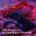 紅椿-BENITSUBAKI-SM拘束ロープ10m　手軽に本物を楽しめる