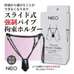 NEO スライド式強制バイブ拘束ホルダー　快感から逃げることができなくなる