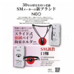 NEO SMメーカーの新ブランド