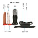 リゾア・セックスマシーン for Lady　セット内容