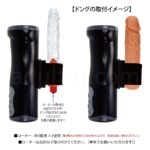 リゾア・セックスマシーン for Lady　ドングの取付イメージ