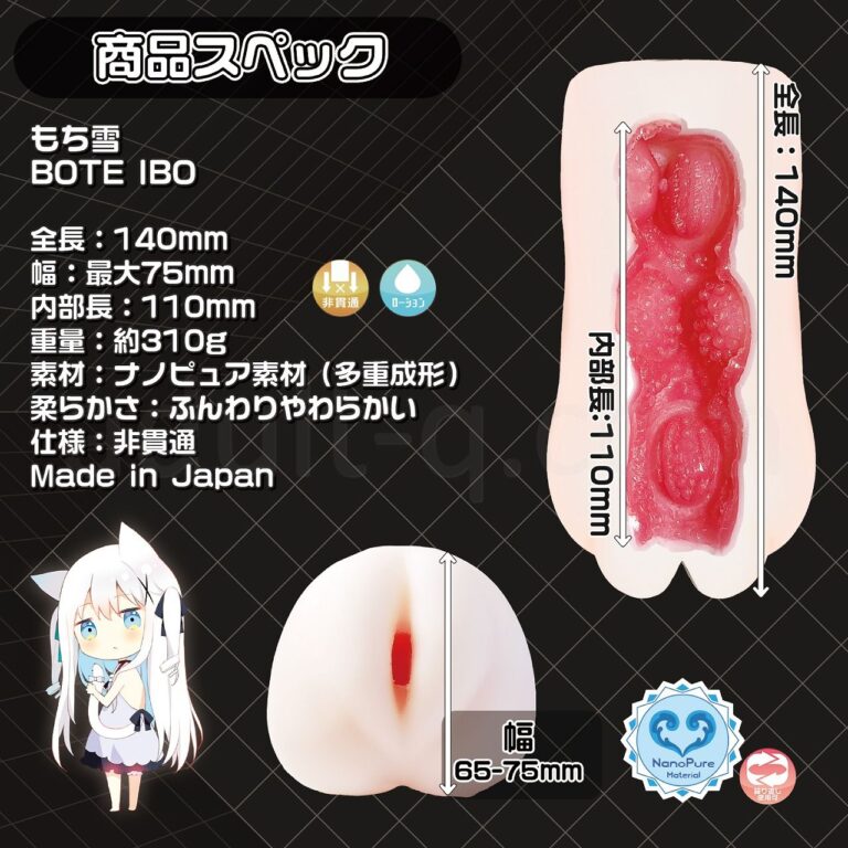 もち雪BOTE IBO-ぼてイボ-　スペック