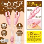 ちちくりピンチ EASY DUO 特長&操作