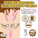 ちちくりピンチ EASY DUO 簡単USB給電