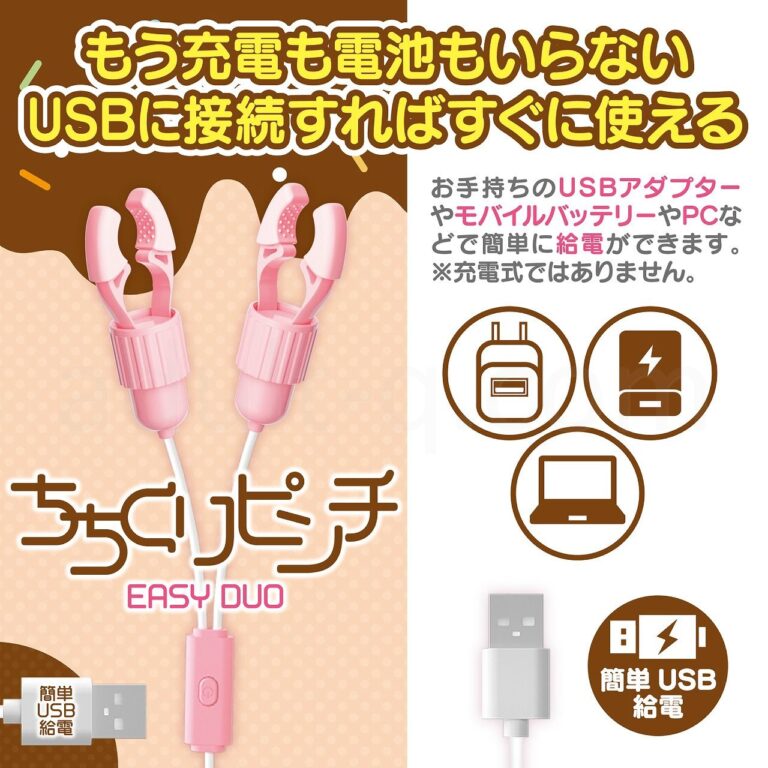 ちちくりピンチ EASY DUO 簡単USB給電