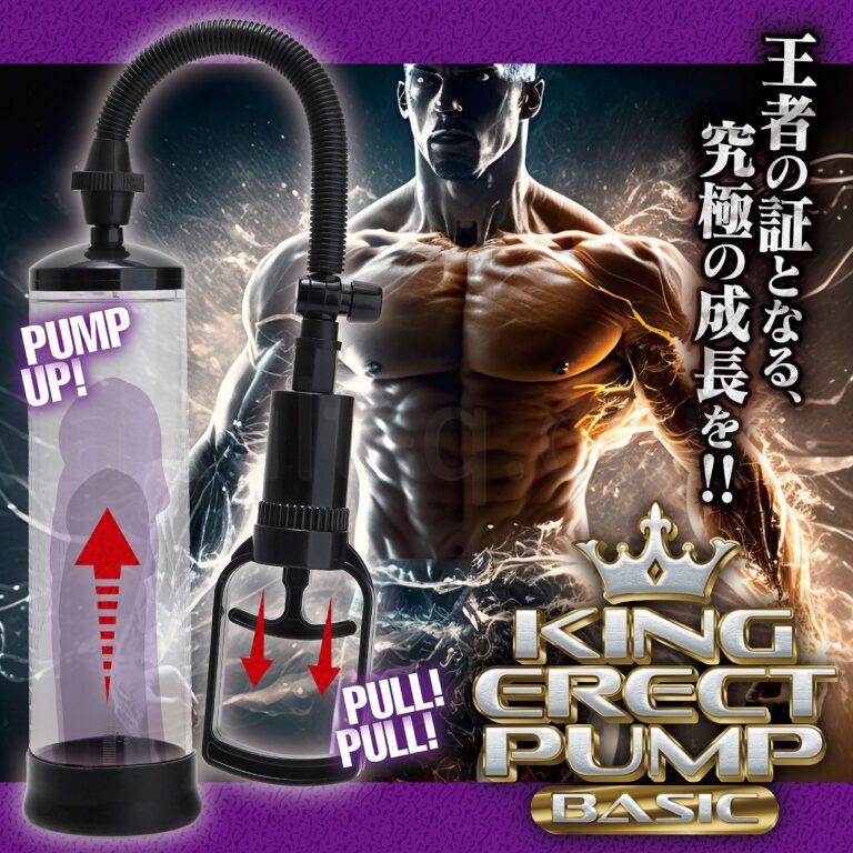 KING ERECT PUMP BASIC 王者の証となる、究極の成長を!