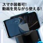 進激のONAHO! AUTOMATIC STROKER お手持ちのスマホを装着可能