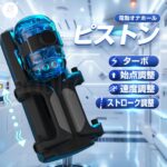 進激のONAHO! AUTOMATIC STROKER ピストン機能