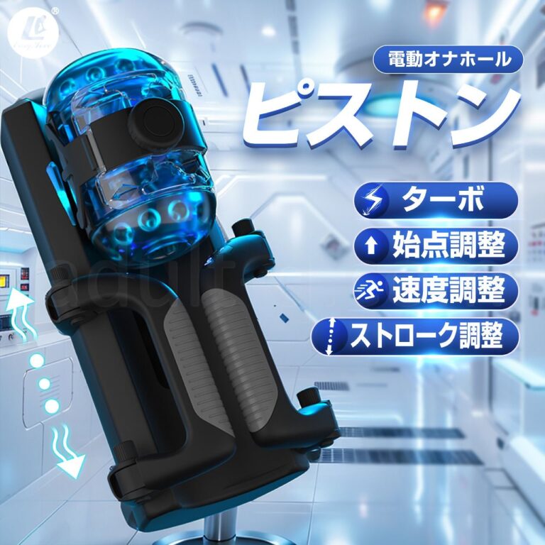 進激のONAHO! AUTOMATIC STROKER ピストン機能