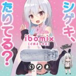 シゲキ、たりてる? イボミックス イメージ