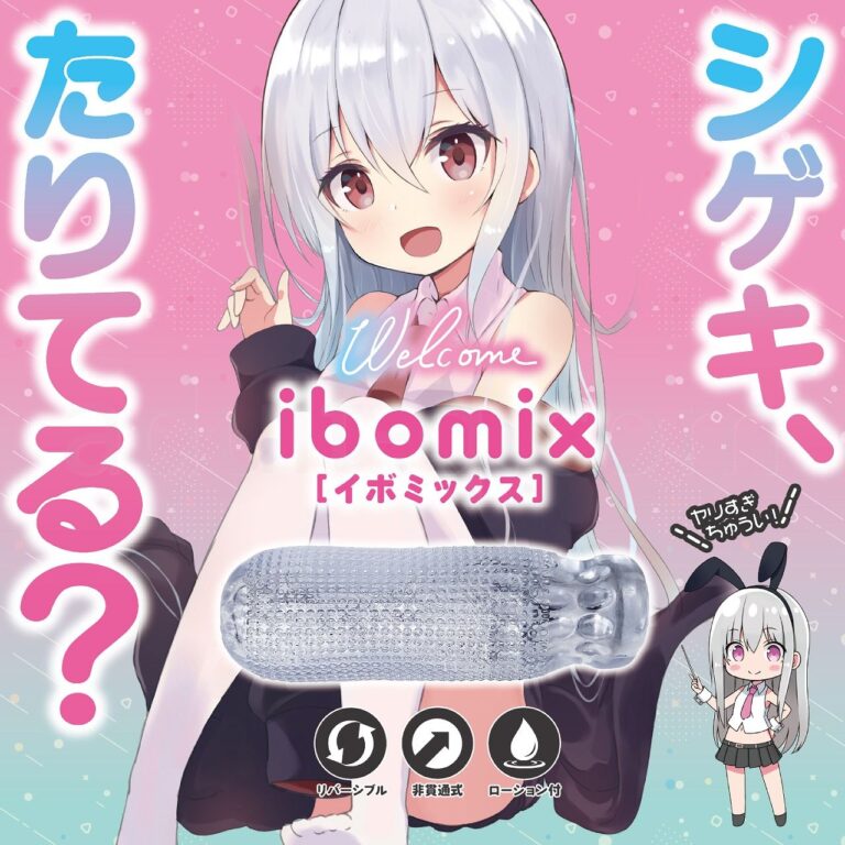 シゲキ、たりてる? イボミックス イメージ