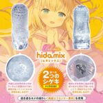 シゲキ、たりてる？ ヒダミックス　二つのシゲキ