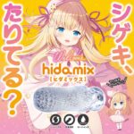 シゲキ、たりてる？ ヒダミックス　イメージ