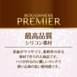 ラフネスプレミア ドットヘッド　最高品質シリコン素材
