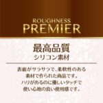 ラフネスプレミア ラウンドヘッド 最高品質シリコン素材