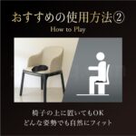 TOKONAトコナ 椅子の上に置いて使用