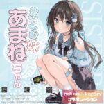 まどろむ妹あまねちゃん　Karoryコラボ