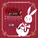 激感フレイム(ヤサシイアシカセ)足枷