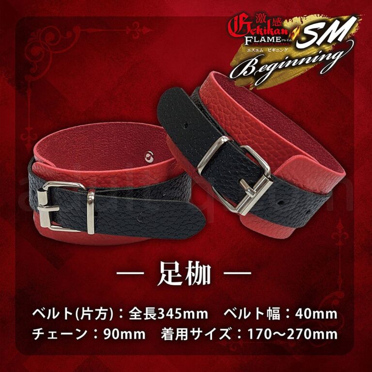 激感フレイム SMビギニング 足枷