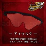 激感フレイム SMビギニング アイマスク