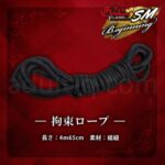 激感フレイム SMビギニング 拘束ロープ