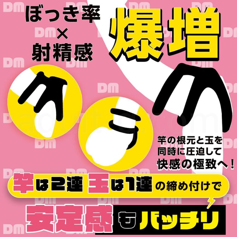 DOCTOR MAGIC 勃っきリング みつがさね　安定感バッチリ