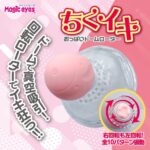ちくイキおっぱいドームローター ドームで真空吸引!