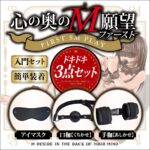 心の奥のM願望 ファースト スターター3点セット アイマスク・口枷・手枷 SM入門セット