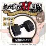 心の奥のM願望 ファースト オプションVOL.3 足枷 簡単装着
