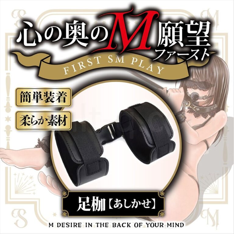 心の奥のM願望 ファースト オプションVOL.3 足枷 簡単装着