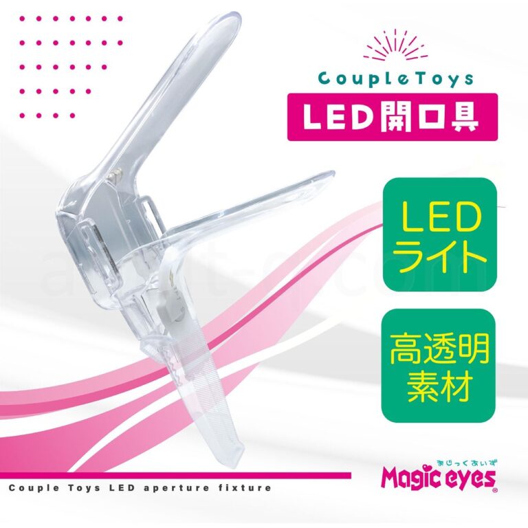 Couple Toys LED開口具 スペック