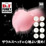 Ｄ＆Ｆファンキーコレクション DF-02　ザウルス」ヘッドの心地よい責め！