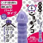 ニョッキノコ（ハードパープル）Lサイズ