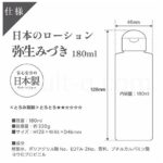 日本のローション 弥生みづき 180ml　スペック