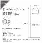 日本のローション 夏目響 180ml　スペック