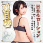 日本のローション 夏目響 180ml　イメージ