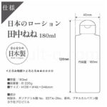 日本のローション 田中ねね 180ml スペック