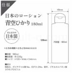 日本のローション 青空ひかり 180ml　スペック