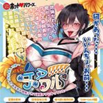 チアフル!信じて送り出した委員長が調教されて淫乱チアになっていた イメージ