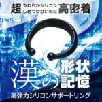 GACHIMUKE ガチムケ 漢の形状記憶 高弾力シリコンを使用