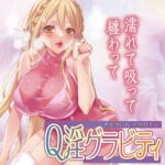 Q淫グラビティ　イメージ