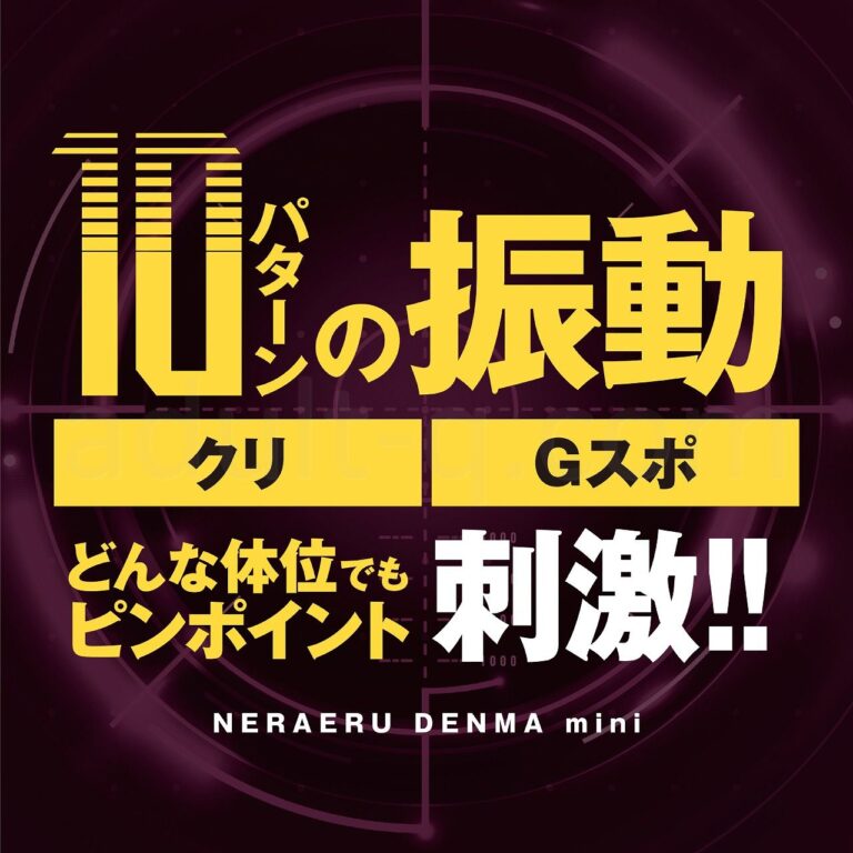 狙えるデンマmini　10パターンの振動