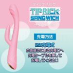 TIP RICK SANDWICH(ティップリック サンドウィッチ)　充電方法